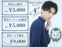 メンズ脱毛 メンズエステ エイト(8)