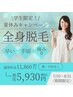 【学割U22】LED全身脱毛（顔・VIOなし）通常￥11,860→50%OFF￥5,930