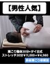 【男性人気】肩こり整体30分×タイ古式ストレッチ30分￥11,000→￥4,980