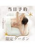 【当日予約限定】蓄積疲労に◎駆け込みリセットカスタム60分コース￥11000