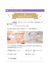 リボーテ(Re-Beaute)/柏駅口コミ4.9☆