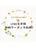 【LINE会員様専用・Instagramクーポンお持ちの方】特別クーポンご予約枠