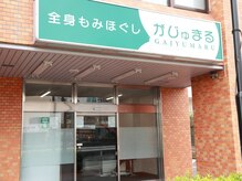 全身もみほぐし がじゅまる
