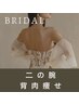 《痩身/ブライダル》二の腕セル脂肪分解・背中はみ肉撃退60分