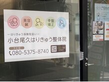小台尾久はりきゅう整体院の雰囲気（外観）