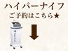 ＼人気ハイパーナイフの施術はこちら／
