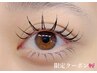 【６月限定★】フラットラッシュ140本＋下まつげ30本　￥9,980→¥9,500