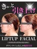 【たるみケア☆小顔】☆リフトアップフェイシャル☆  ¥19,800→