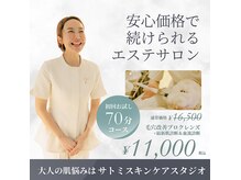 サトミスキンケアスタジオ(satomi skincare studio)