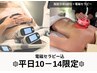 【ご新規様】平日10時-14時限定/脂肪冷却4部位＋アフターケア込