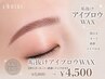 【眉毛】垢抜けアイブロウWAX¥5,800→¥4,500
