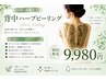 【二の腕or背中ニキビ改善に】ハーブピーリング☆ブライダルにも!¥9,980
