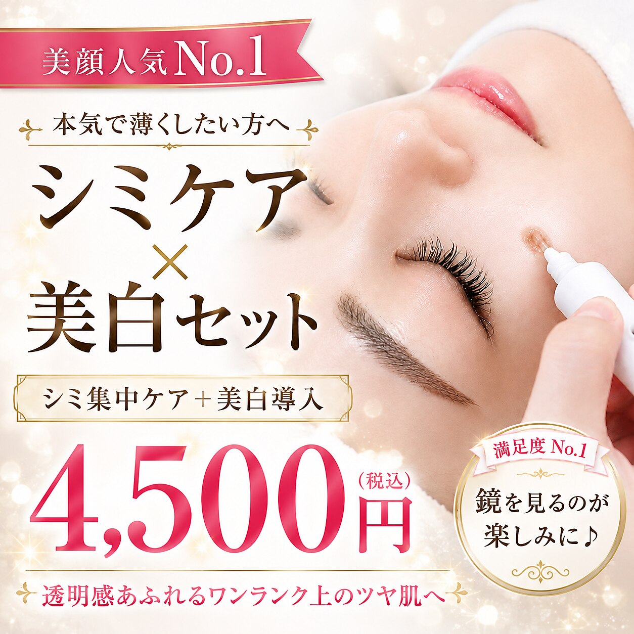 【美顔人気No.1】本気で薄くしたい方へ★本格シミケア×濃厚美白ポレーション