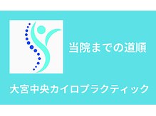 大宮中央カイロプラクティック/当院までの道順