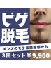ヒゲ脱毛【3回セット】通常18,000円→