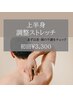 空いた時間に気軽にボディメンテナンス！上半身調整ストレッチ★初回￥3300