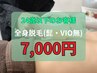 ☆春得☆ぜ～んぶ半額！！全身脱毛(髭・VIO無) 14,000円→7,000円
