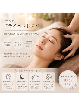 ラシル 富士店(racil)の写真/頭・首肩の凝りに心地よい刺激を与え眼精疲労の改善へ!快眠ドライヘッドスパ60分6,930円。日々の睡眠改善へ