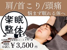 楽眠整体