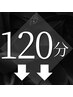 120分メニューはここからです。
