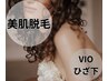 【美肌脱毛】下半身に自信♪《ＶＩＯ+ひざ下・指含む》 ￥8000