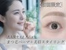 【目元の垢抜け★】まつ毛パーマ+美眉スタイリング 通常価格 ¥13,200