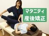 【2回目以降はコチラ】産後ケアは継続がカギ◎本気で整えるママのための矯正