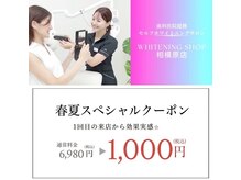 ホワイトニングショップ 相模原店