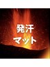 滝汗デトックス岩盤マット(リンパマッサージ追加メニュー)