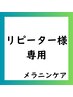 ◆秋割◆【Iライン or Oラインの黒ずみ悩みに】定価55,000円→38,500円！！