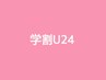 平日限定【学割U24】SNSでも人気☆韓国アイドル風♪束感まつげパーマ 4300