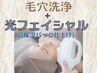 【レディース】　毛穴洗浄＋光フェイシャル・高保湿パック付¥10,800→￥8,000