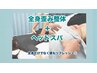 【全身歪み整体＋ヘッドスパ】 80分￥9,000→￥6,000
