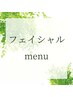 【フェイシャルmenu】はこちら↓↓↓