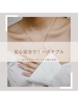 ホワイトニングショップ 新小岩店/ホワイトニング専門店