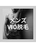 【メンズ】VIO脱毛１回　￥13,000→￥5480