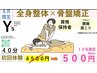 全身整体×骨盤矯正　500円/40分　初回体験！【国家資格セラピスト】