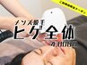 【効果重視】メンズ脱毛：ヒゲ全体　￥4,000