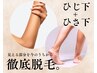 【男女OK】今が始め時！ひじ下+ひざ下脱毛×３回