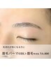 《メンズ限定》 眉毛パーマ(HBL)+ 眉毛wax ¥6,500→【¥6,000】