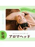 癒されながらコリほぐし♪アロマヘッド 30分 ¥6,600→¥5,940