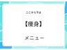 ↓↓【痩身】↓↓