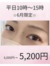 【平日10時～15時★6月限定】ケラチンラッシュリフト6,000円→5,200円