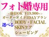 ブライダルエステ【本番直前施術OK】フォト婚用★選べる1DAYプラン♪￥19900~