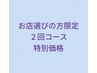【ゆっくりお店選びしたい方向け】オーターメイドボディ60分2回体験¥11,000