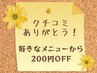 ☆口コミ投稿していただいた方☆　200円OFF