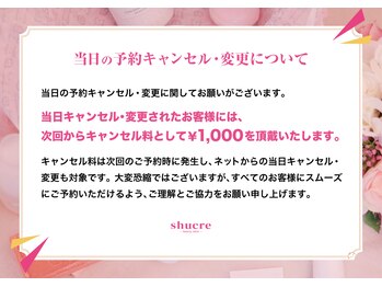 ビューティーサロン シュクレ大垣店(beauty salon shucre)/当日キャンセル・変更について