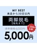 【前回来店から30日以内限定】両脚★（指先まで）¥6,000→¥5,000