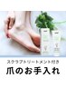 【美肌な足へ！】スクラブトリートメント/足爪のお手入れ/保湿　約55分