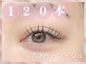 【フラットラッシュ*120本】コーティング＆目元ケア付◎¥6500